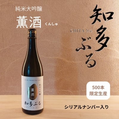 
            ＜愛知の酒米＞知多ぶる 薫酒(純米大吟醸)　720ml【1485382】
          