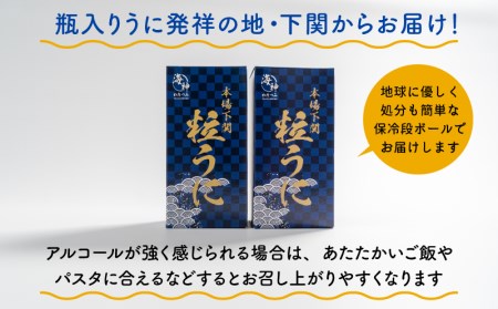 粒 うに ウニ 雲丹 瓶うに 下関 山口 45g 2本 EY012