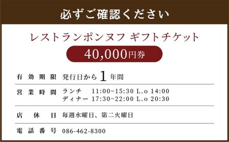 レストランギフトチケット【40,000円券】 ギフト チケット 券 お食事券 食事券 レストラン ポンヌフ フレンチ 岡山県 倉敷市