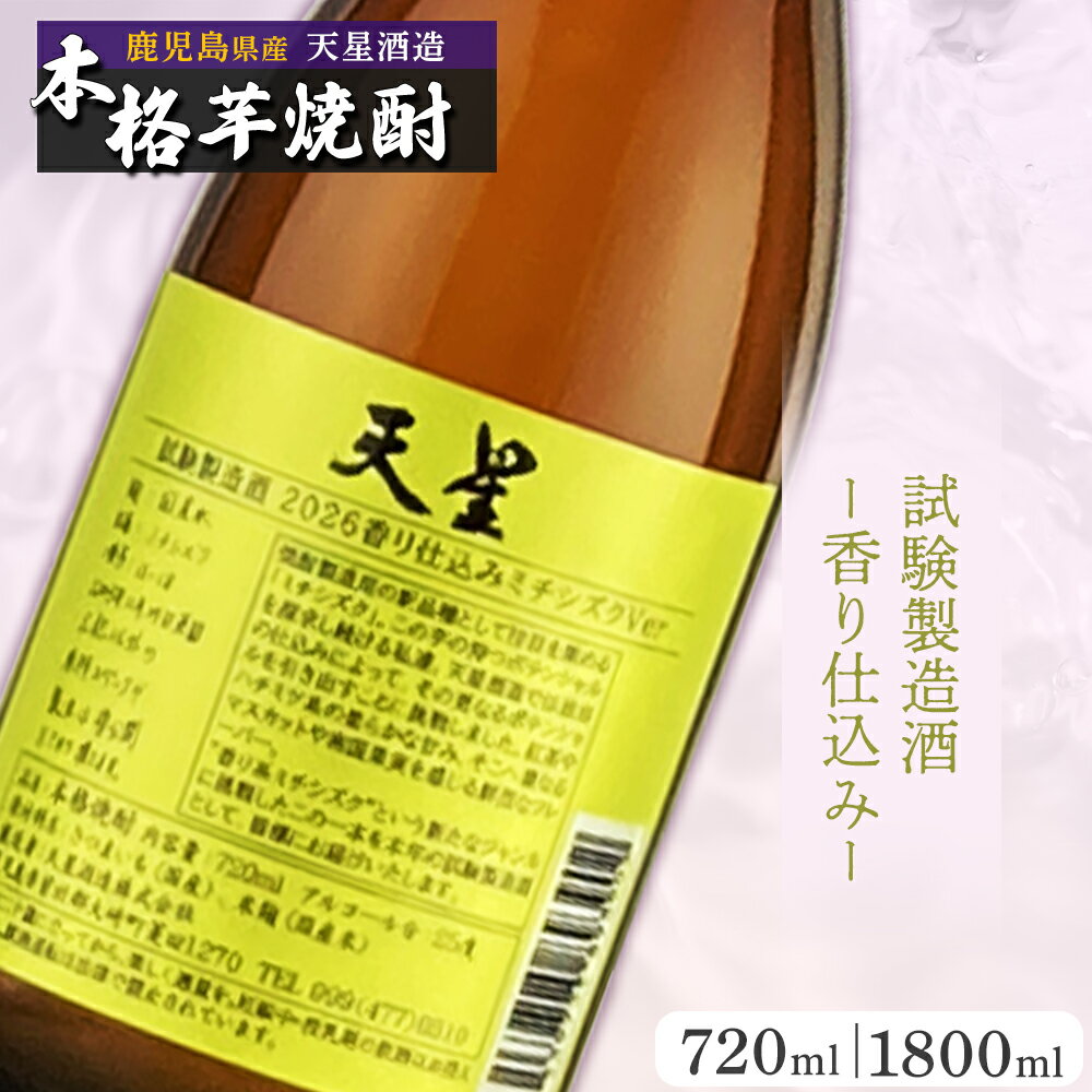 【ふるさと納税】選べる 内容量 【数量限定】芋焼酎 天星試験製造酒 2026 香り仕込みミチシズクVer | 焼酎 芋焼酎 いも焼酎 酒 お酒 ご当地 特産品 名産品 芋 イモ いも 常温保存 おさけ取り寄せ 地酒 九州 お土産 特産 鹿児島県大崎町