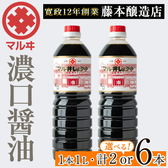 【ふるさと納税】＜本数を選べる！＞濃口しょうゆ(1L×2本・計2L / 1L×6本・計6L) 鹿児島 しょうゆ しょう油 こいくち 濃口 うまくち醤油 調味料 定番 常温 常温保存 九州 薩摩醤油 老舗 【藤本醸造店】