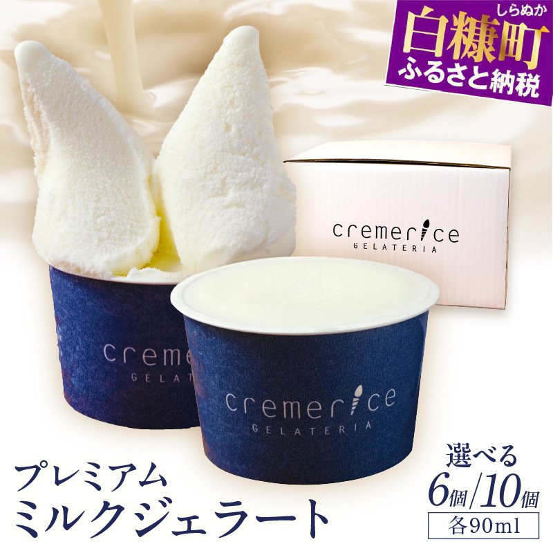 プレミアムミルクジェラート【90ml×選べる6個or10個】