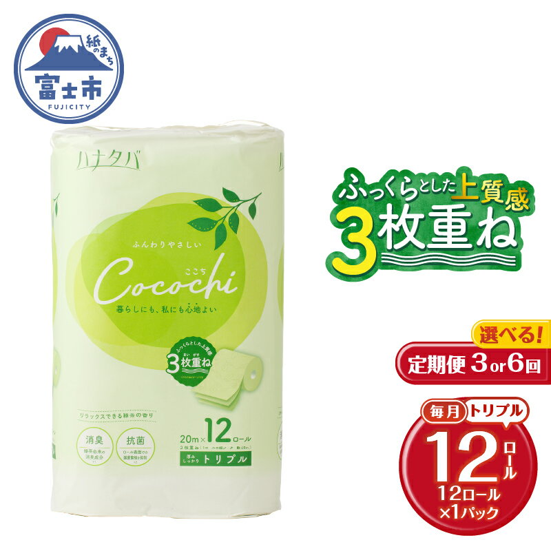 【ふるさと納税】 定期便 選べる回数 3回/6回 トイレットペーパー ハナタバ cocochi トリプル 3枚重ね 1パック(12ロール) 再生紙 ふんわり 極厚 消臭 抗菌 緑茶の香り エンボス 紙パッケージ エコ 生活用品 日用品 防災 備蓄 毎月発送 富士市 [sf002-440] [sf002-453]