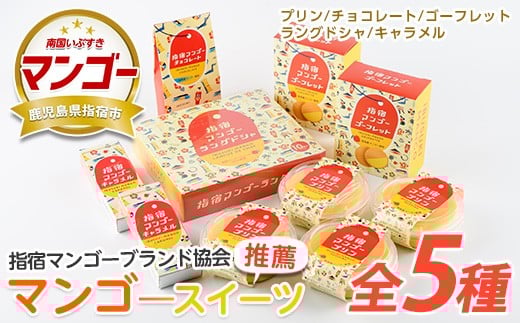 
【指宿マンゴーブランド協会】指宿マンゴースイーツセット(中園久太郎商店/013-1091)
