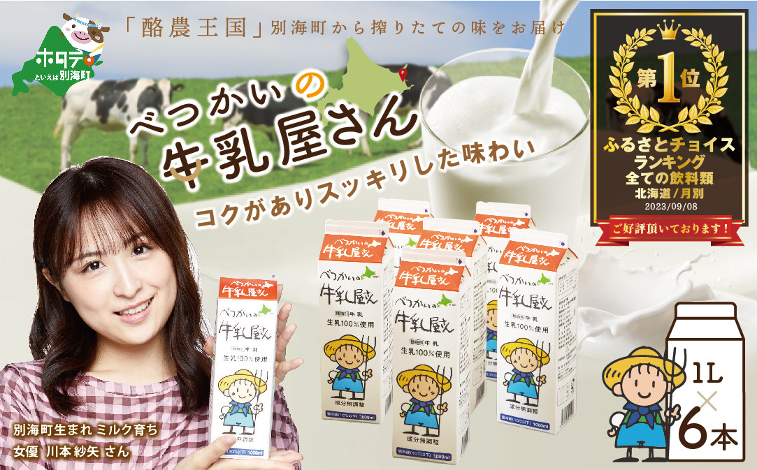 
            ＜緊急支援品＞ 御礼！ランキング第１位獲得！北海道産 べつかいの 牛乳屋さん  牛乳 1L × 6本入（M-21）【BN0000001】（牛乳 北海道 乳製品 別海町 ミルク ふるさとチョイス ふるさと納税 仕組み キャンペーン 限度額 計算 ランキング やり方 シミュレーション チョイス チョイスマイル ）
          