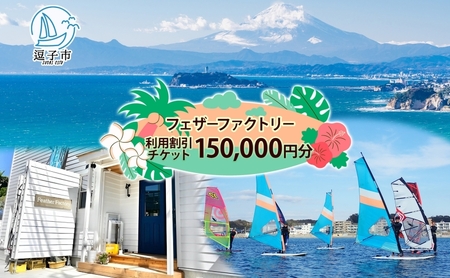 ウインドサーフィンフェザーファクトリーSUPウインドサーフィン【150,000円分】