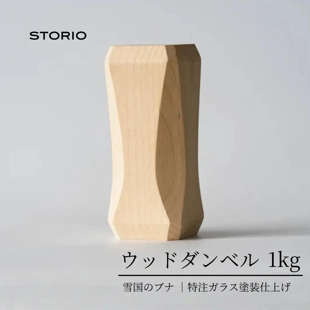 ウッドダンベル 1kg ストーリオ | フィットネス 筋トレ