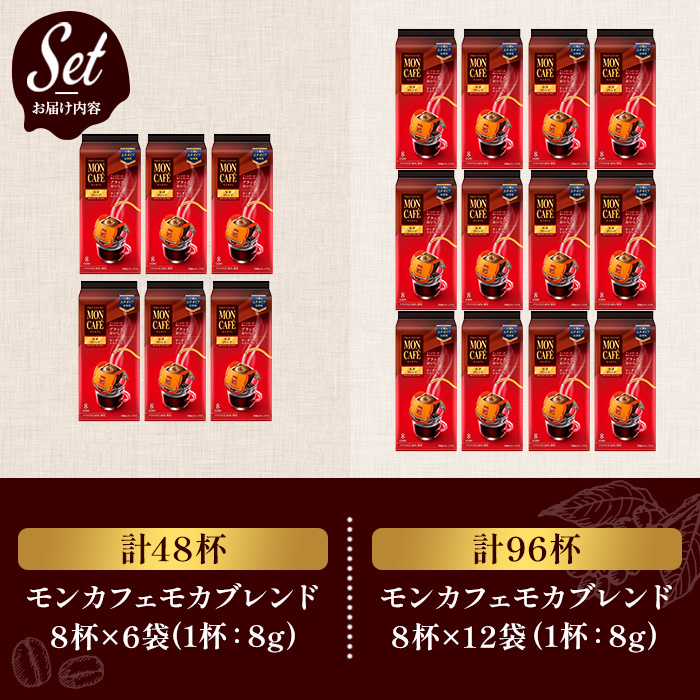 《モンカフェ》モカブレンド(48杯) モンカフェ MONCAFE コーヒー ドリップ ドリップバッグコーヒー ブレンド ギフト 贈答 珈琲 香り 深み コク 【uj-FR002-A】【味園サポート】