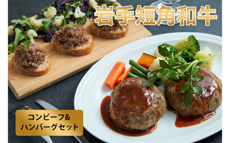 【岩手短角和牛】無添加コンビーフ（150ｇ×1個）・無添加ハンバーグ（120ℊ×2個）※着日指定不可 ※離島への配送不可