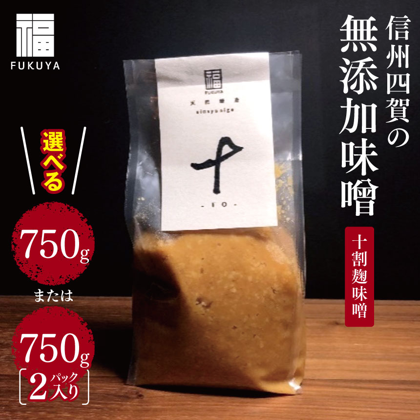 【ふるさと納税】【選べる】信州四賀の無添加味噌（十割麹味噌）750g　1袋 or 2袋 ｜ふるさと納税 長野県 信州 四賀 松本市 無添加 発行 熟成 味噌 みそ 手造り