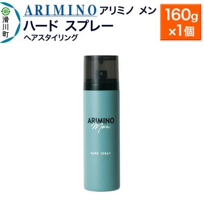 ふるさと納税 滑川町 アリミノ メン【ハード スプレー】ヘアスタイリング 160g×1個|19_sss-010501