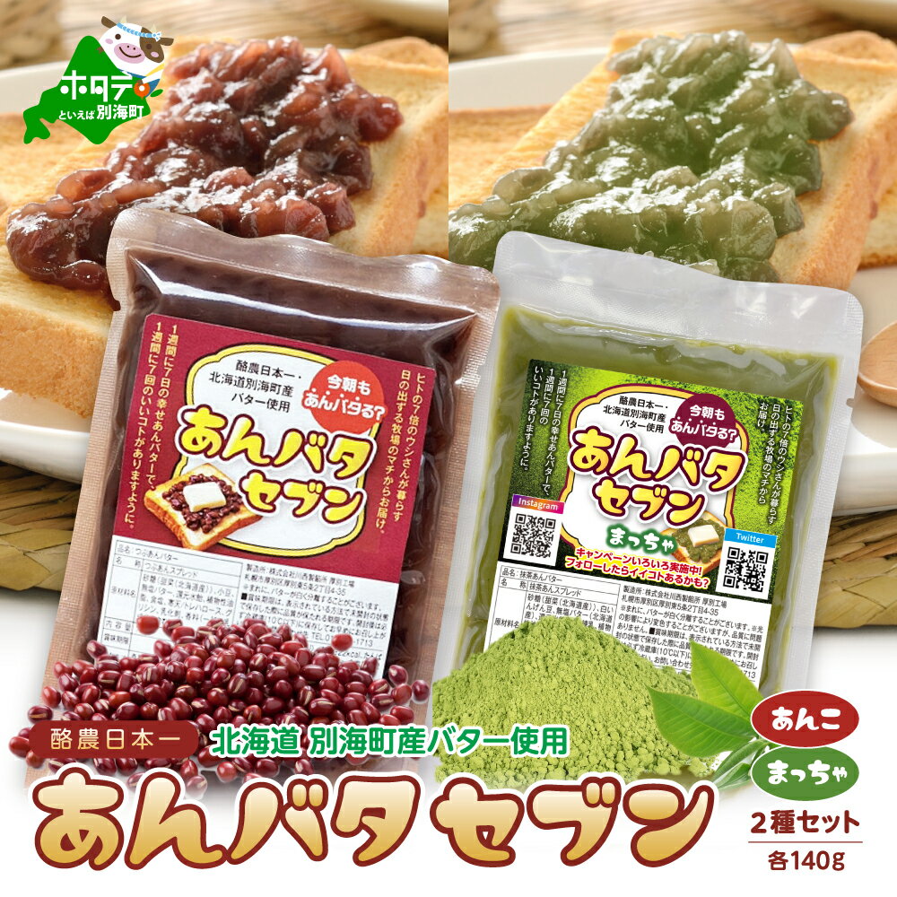 【ふるさと納税】【 楽天限定 】 あんバタセブン 2種セット （つぶあん、抹茶）各140g（ ふるさと納税 2000 ふるさと納税 2000円 ふるさと 2000 ふるさと 2000円 ふるさと納税 2千円 ふるさと納税 二千円 ふるさと アンバタ あんバタ 2千円 ふるさと 訳あり ）