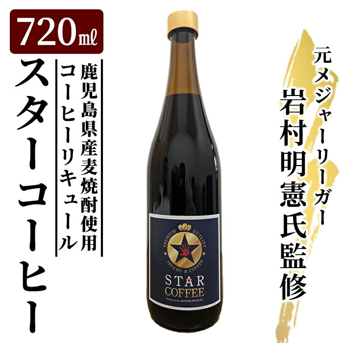 【ふるさと納税】スターコーヒー(コーヒーリキュール)(720ml) 鹿児島県産 酒 リキュール 珈琲 コーヒー 麦焼酎 焼酎 12度 【南国酒蔵88】