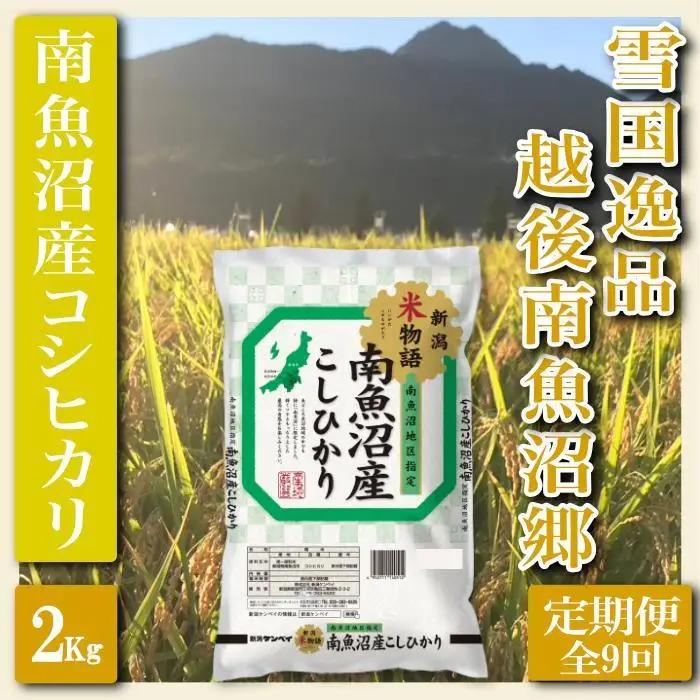 【令和7年産】【定期便 精米２Kg×全9回】雪国逸品 越後南魚沼郷 南魚沼産コシヒカリ【定期便 銘柄米 ブランド米 精米 こしひかり コシヒカリ 魚沼産 新潟米 産地直送 お米 米 こめ コメ ご飯 御飯 ごはん】
