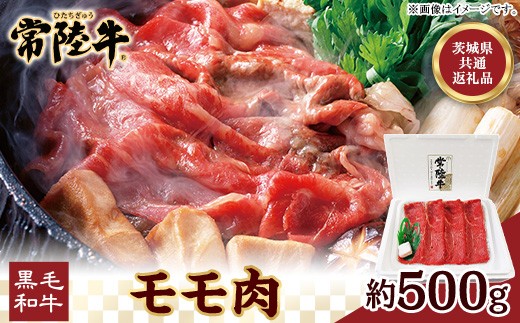 
037茨城県産黒毛和牛肉　常陸牛モモ肉約500g
