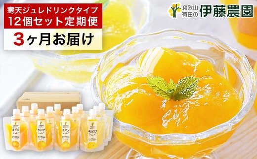 658.【定期便】伊藤農園 寒天ジュレドリンクタイプ12個セット(3ヶ月お届け)(A658-2)