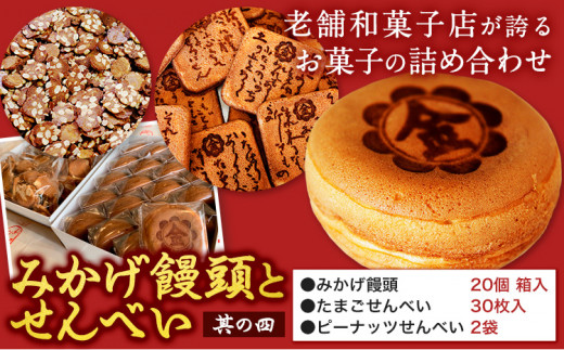 饅頭 まんじゅう みかげ饅頭 せんべい セット その4 金悦堂《30日以内に発送予定(土日祝除く)》みかげ饅頭 × 20個 たまごせんべい × 30枚 ピーナッツせんべい × 2袋 和菓子 お茶請け
