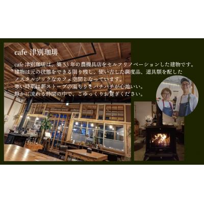 ふるさと納税 津別町 違いのわかるコーヒー飲み比べセット(コーヒー豆)　100g×4種　cafe 津別珈琲 |  | 01