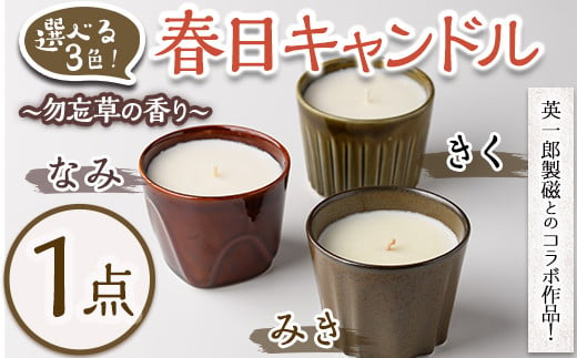 
            ＜選べる3色＞春日キャンドル(1点) キャンドル 鳥の家 勿忘草 アロマ ロウ 大豆ワックス 磁器 オブジェ 英一郎製磁 器 インテリア【ksg1536】【ブルーグライダー】
          