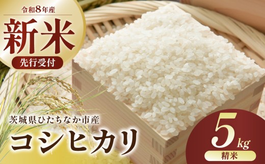 【令和8年産】コシヒカリ 精米 5kg 茨城県ひたちなか市産  | コシヒカリ こしひかり 米 お米 おこめ こめ 白米 精米 ごはん ご飯 コシヒカリ 稲作一筋 こしひかり  コシヒカリ厳選米 茨城県産 こしひかり 産地直送 国産 ブランド米 甘みが強い ふっくら 艶やか 茨城県 ひたちなか市