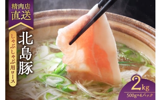 【精肉店直送】北海道産北島豚 しゃぶしゃぶ用ロース 2Kg【4つに小分け】