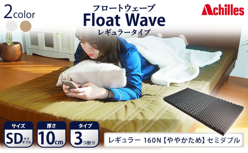 
アキレス 健康サポートマットレス FloatWave レギュラータイプ SD（セミダブル） カーキ 3つ折り 日本製 160N ややかため 厚さ10cm【寝具・マットレス・高反発・三つ折り・硬め】
