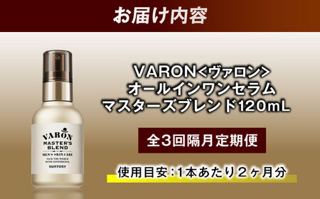 【全3回定期便】【隔月配送】VARON[ヴァロン] マスターズブレンド 120mL 医薬部外品 男性用スキンケア シミ予防(※)・シワ改善オールインワンセラム 島根県雲南市/サントリーウエルネス株式会