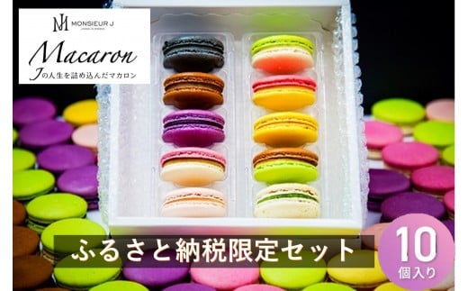 
                  【ふるさと納税限定】 フランス人パティシエ手作り 人気マカロン８個 +季節限定新作マカロン２個 | ムッシュー・ジー ムッシュージー ムッシュ ジー まかろん 菓子 おかし スイーツ デザート フランス菓子  まかろん 菓子 おかし お菓子 手作り 焼菓子 スイーツ デザート 高級 人気 おすすめ 送料無料　セット
                