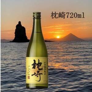 【本格焼酎】かめ壺仕込み『枕崎』 720ml　Z0-23【1482865】