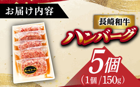 長崎和牛特選ハンバーグ（150g×5個）《小値賀町》【有限会社肉の相川】 /ハンバーグ 牛肉100% 国産 [DAR041][DAR041]