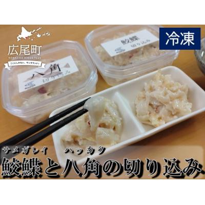 ふるさと納税 広尾町 サメガレイとハッカクの切り込みセット　各1パック150g　合計300g(冷凍)(AM0007)