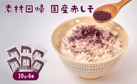 赤しそふりかけ 30g x 6セット　ごはん 紫蘇 しそ ふりかけ　栗東市 / アベトレーディング（元気なあさげ本舗） [BICE002] ふりかけ ふりかけ ふりかけ ふりかけ ふりかけ ふりかけ 