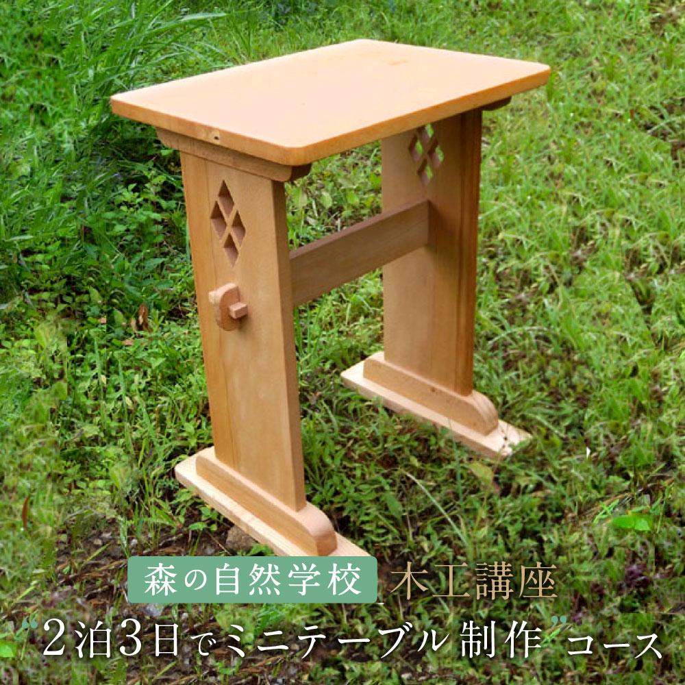 【ふるさと納税】森の自然学校 木工講座【2泊3日でミニテーブル制作】コース | 体験 学習 夏休み ものづくり 木工 楽しい 思い出 森の自然学校 森のたまご農園 LW004
