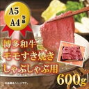 【ふるさと納税】A5A4等級 博多和牛モモすき焼きしゃぶしゃぶ用 600g 筑前町