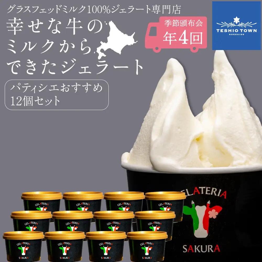 幸せな牛のミルクからできたジェラート パティシエおすすめ12個セット 年4回頒布会