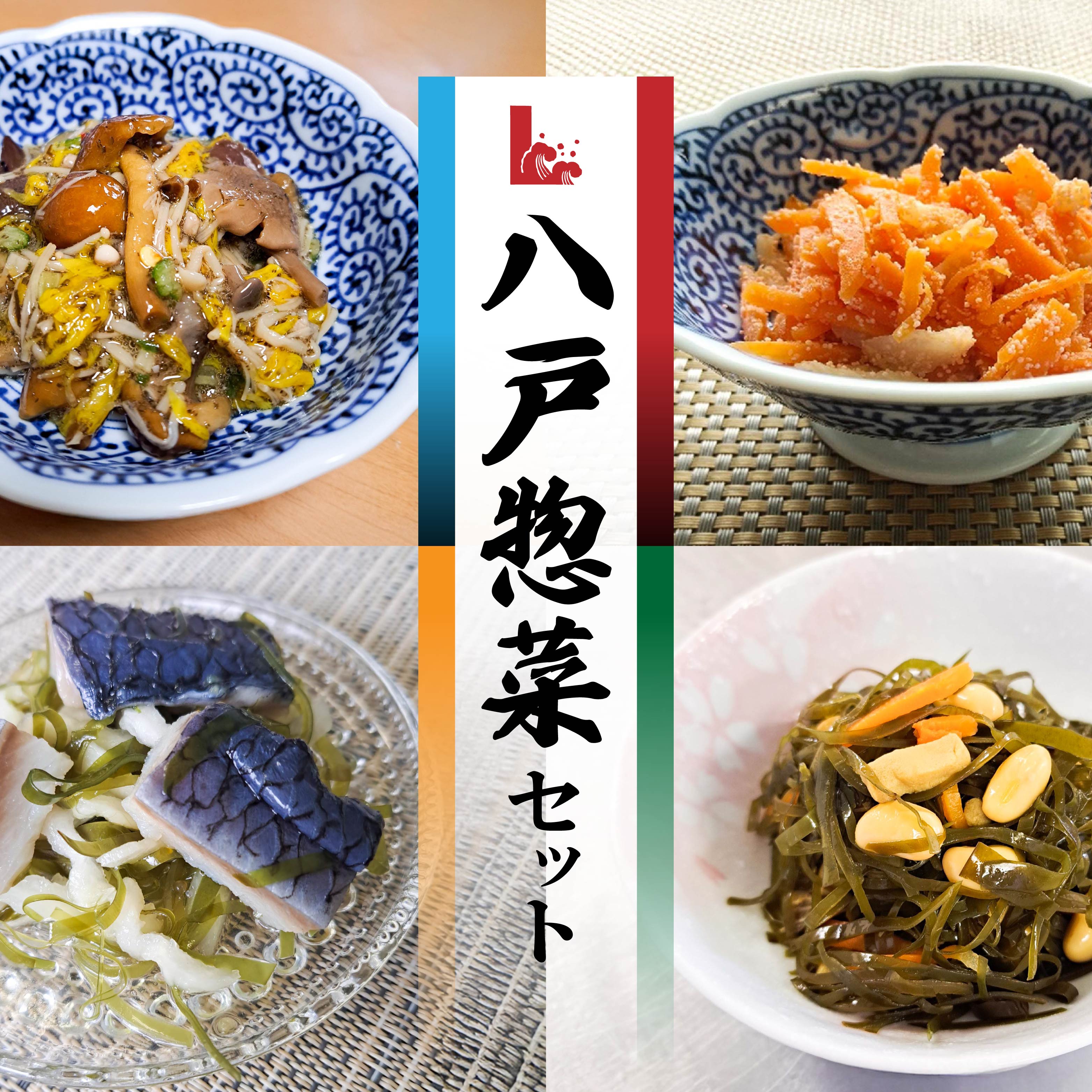 【ふるさと納税】八戸惣菜セット