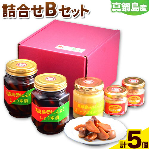 【ふるさと納税】真鍋島赤にんにくの伝統食品詰め合わせBセット 真鍋島にんにく栽培研究会《45日以内に出荷予定(土日祝除く)》にんにく 真鍋島 オリーブオイル にんにく卵黄