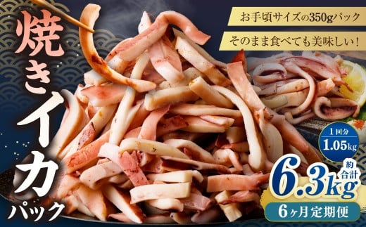 【6ヶ月定期便】 焼きイカ パック 約1050g （350g x 3袋） × 6回 （合計：6300g） ／ イカ いか 烏賊 焼イカ 焼いか 焼烏賊 焼きいか 焼き烏賊 自家製タレ 特製タレ 味付き 調理済 海鮮 魚介 おつまみ おかず 加工品 茨城県 神栖市 冷凍