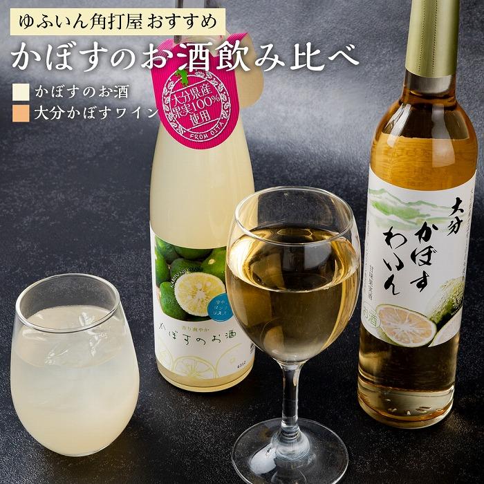 【ふるさと納税】ゆふいん角打屋おすすめのかぼすのお酒飲み比べ　かぼすのお酒500ml大分かぼすワイン500ml | 大分県 由布市 大分 九州 返礼品 支援 納税 飲み比べ 飲み比べセット お取り寄せ アルコール ワイン かぼす カボス わいん お土産 湯布院 由布院