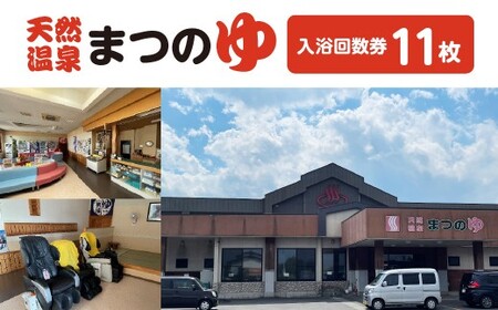 天然温泉まつのゆ　入浴回数券　11枚　【02408-0146】