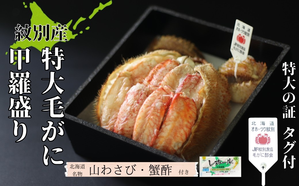 
            35-47 【紋別産】特大毛がに甲羅盛り ｜ 特大のタグ付き かに　かにみそ　無添加　山わさび　蟹酢付
          