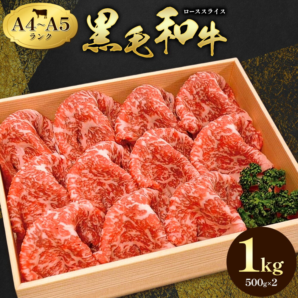 【ふるさと納税】 黒毛和牛 霜降り ローススライス 1kg ( 500g ×2 ) すき焼き 焼肉 ミシュラン ビブグルマン 国産 肉 牛肉 天草 苓北 熊本 産地直送 楽天ふるさと 送料無料《90日以内に出荷予定(土日祝除く)》