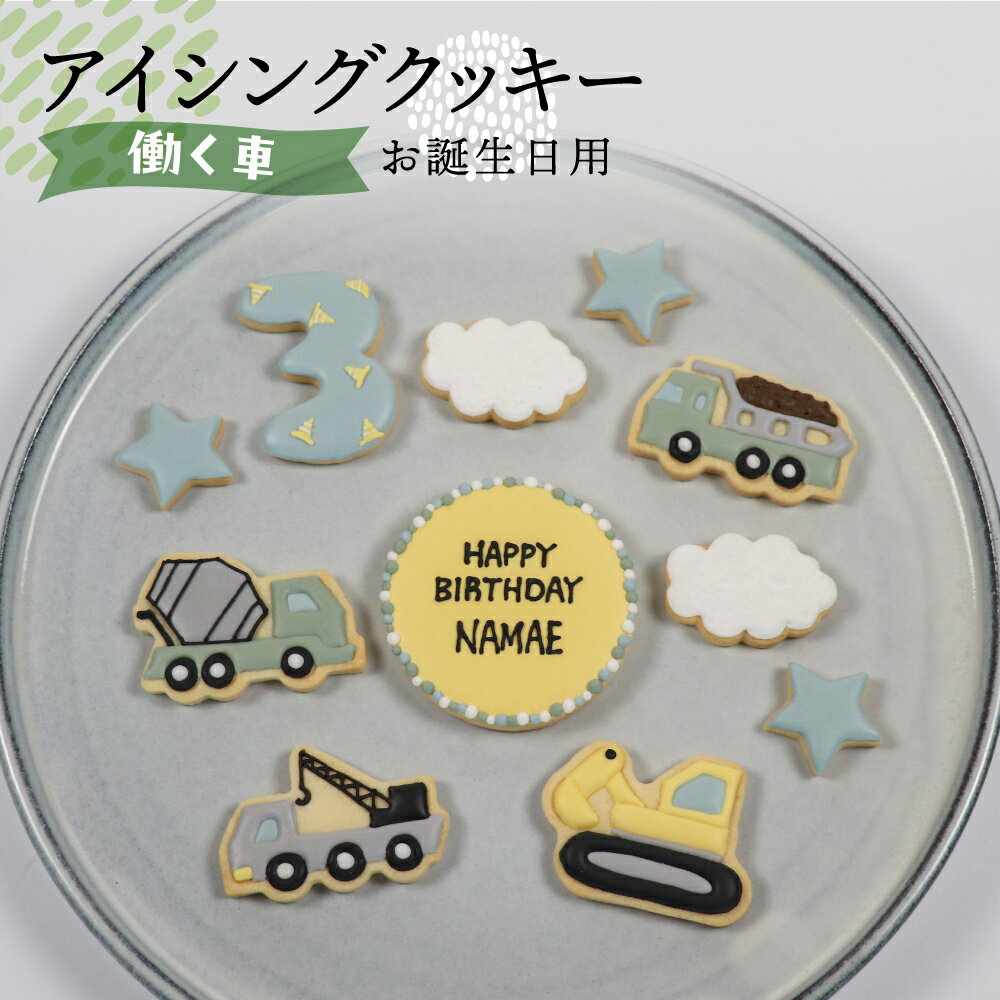 【ふるさと納税】お誕生日用（働く車）アイシングクッキー11枚入り 誕生日 男の子 車 お祝い 御祝い 洋菓子 お菓子 贈答 焼菓子 プレゼント ギフト 贈り物 クッキー 手作り こだわり おすすめ かわいい【one sweets】