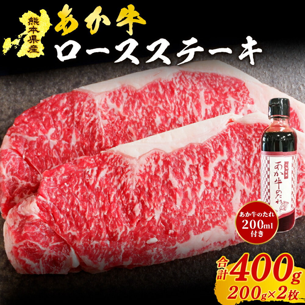 【ふるさと納税】 熊本県産 あか牛 ロースステーキ 400g くまもとあか牛 国産牛 国産 牛肉 牛 ステーキ ロース ステーキ肉 三協畜産 熊本 南小国町 送料無料