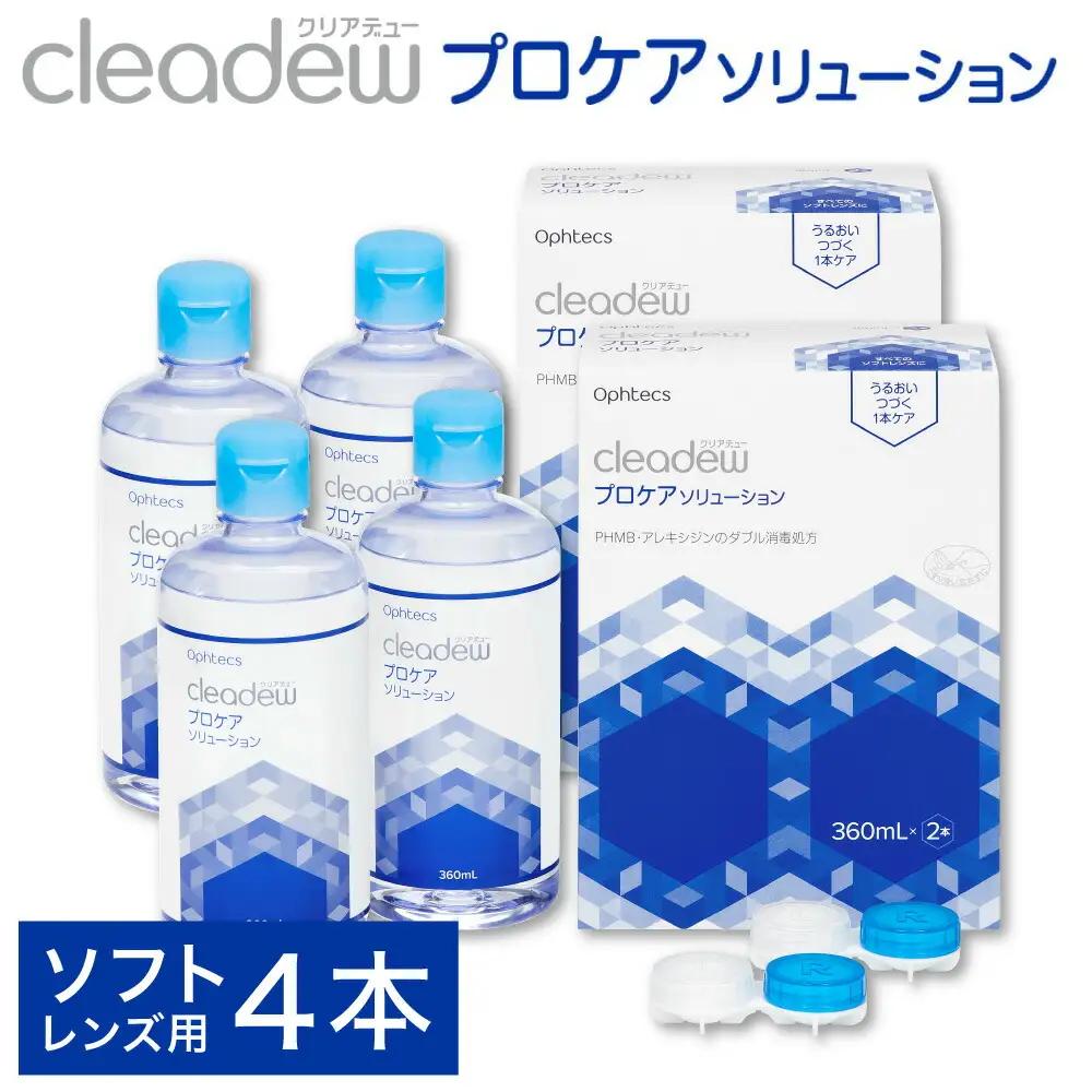 ソフトコンタクト洗浄液 オフテクス クリアデュー プロケアソリューション 360ml×2本 2箱