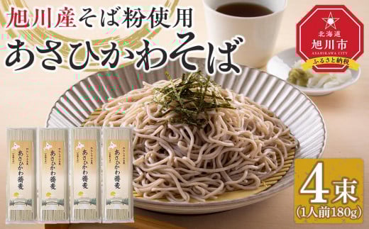 北海道　旭川産 そば粉 使用 あさひかわそば ４束 乾麺 干し蕎麦