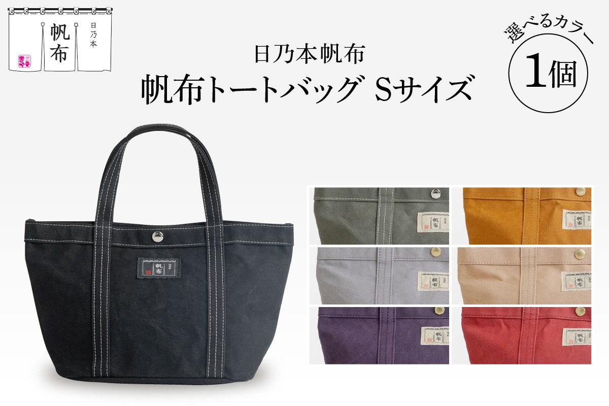 
                  「日乃本帆布」トートバッグ Sサイズ 〔 色 が 選べる モスグリーン ブラック キャメル パープル グレー レンガ  ベージュ〕 バッグ バック  トート 帆布バッグ
                