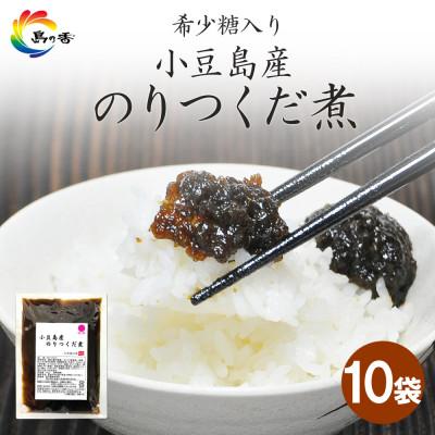 ふるさと納税 小豆島町 島乃香　希少糖入り小豆島産のりつくだ煮150g×10袋