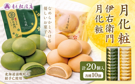 月化粧10個・伊右衛門月化粧10個詰め合わせ スイーツ 和菓子 饅頭 青木松風庵 大阪 名物 北海道浦幌町産絹手亡使用