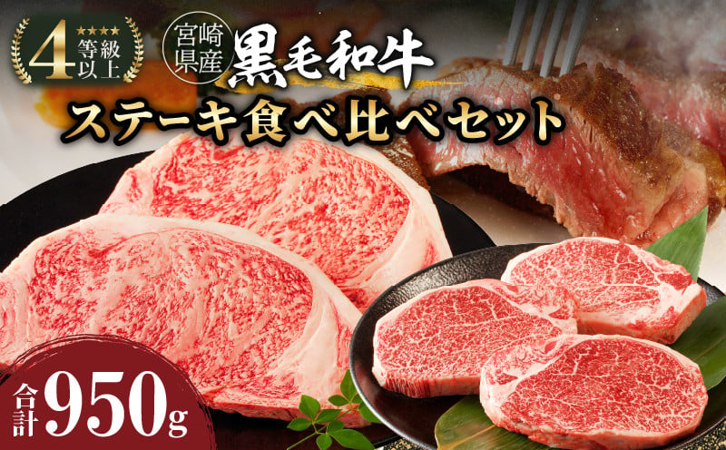 
≪肉質等級4等級以上≫宮崎県産黒毛和牛ステーキ食べ比べセット(合計950g) 肉 牛 牛肉 焼肉 国産_T030-004
